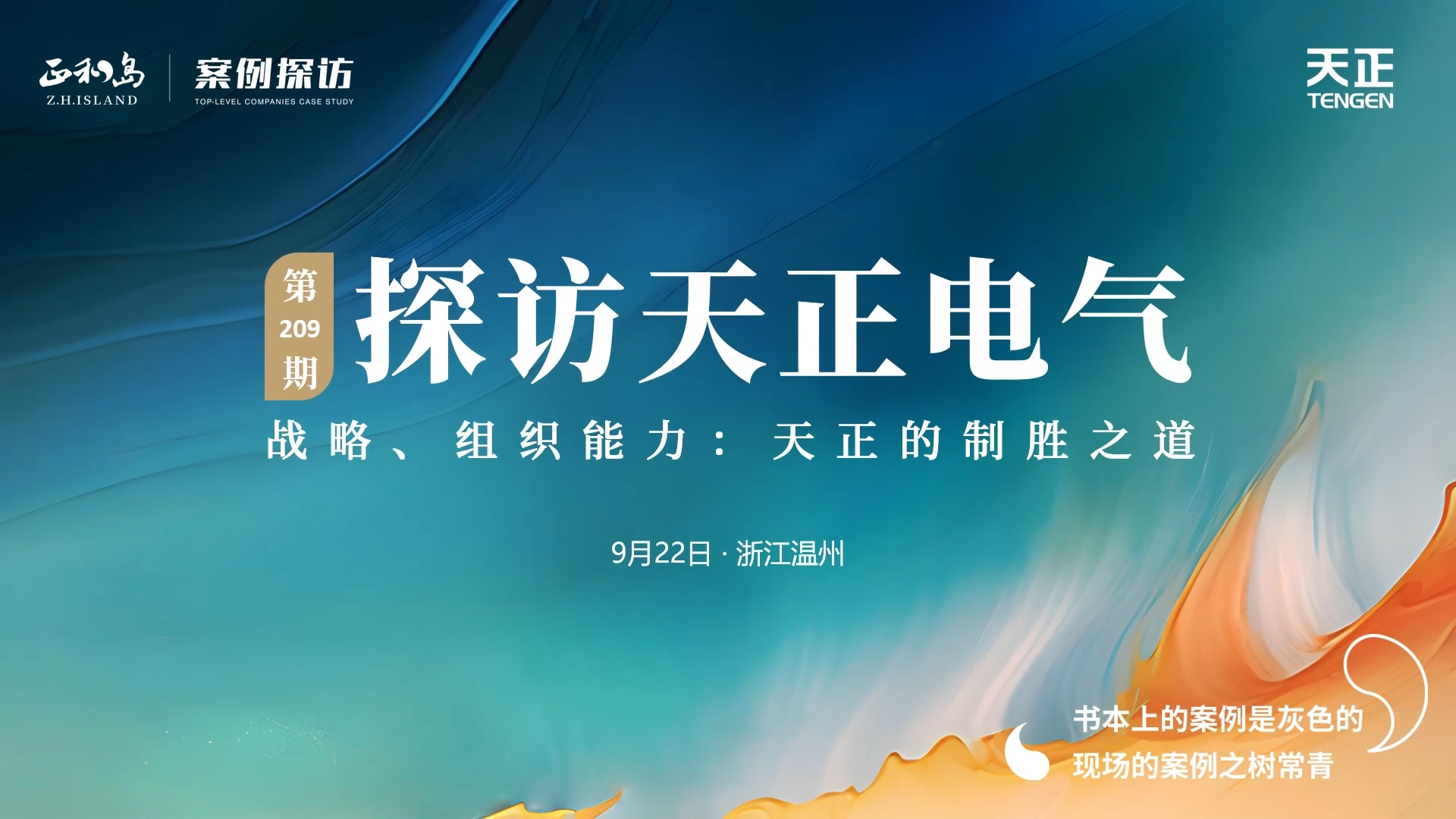 企业做久，人生做赢，不忘初心赢未来！正和岛 走进J9九游会，探访制胜之道