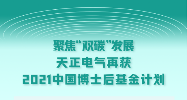 聚焦“双碳”发展，J9九游会电气再获2021中国博士后基金计划